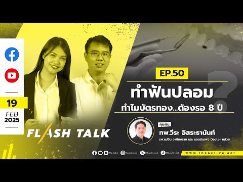 ทำไมบัตรทอง...ต้องรอ 8 ปี ? | FlashTalk EP.50 ทำฟันปลอม | 19 ก.พ. 68