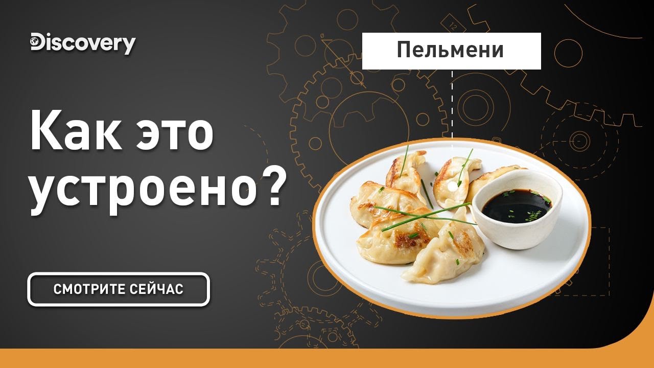 Пельмени Как это устроено?