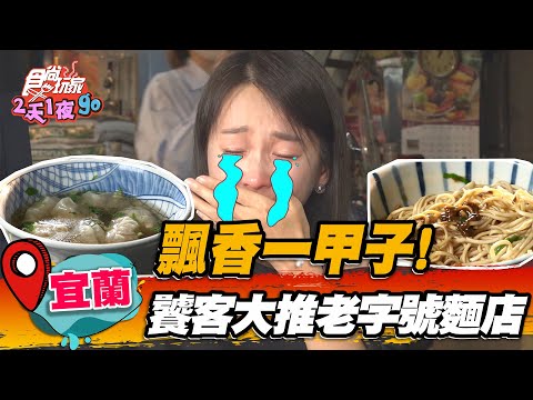 【宜蘭】飄香一甲子！饕客大推老字號麵店【食尚玩家2天1夜go】20221109 (3/5)