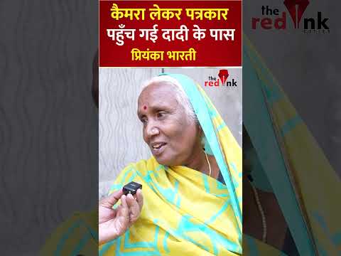 कैमरा लेकर पत्रकार पहुँच गई दादी के पास” #biharelection2025 #priyankabharti