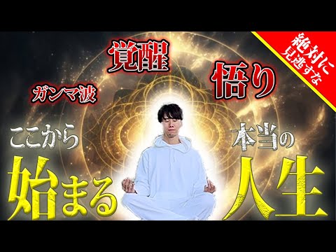 この“意識の変化”が、人生のすべてを変わる！ガンマ波状態と悟り