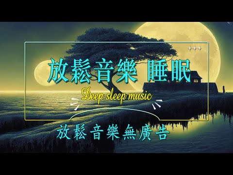 【100% 無廣告】疲勞消失 - 放鬆音樂，帶來寧靜和緩解壓力,睡眠用超熟睡音楽! 輕音樂 睡覺, 心靈音樂, 水晶音樂 睡眠