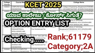 KCET 2025| ನಿಮ್ಮ Option entry list ಪ್ರಕಾರ ನಿಮಗೆ ಯಾವ ಕಾಲೇಜು/ಕೋರ್ಸ್ ಸಿಗುತ್ತೆ?