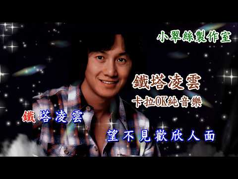 鐵塔凌雲 – 許冠傑 – 卡拉OK純音樂