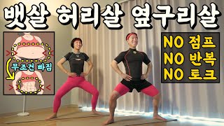 허리둘레 8cm 줄어드는 운동 [뱃살 옆구리살 미친맛💀]