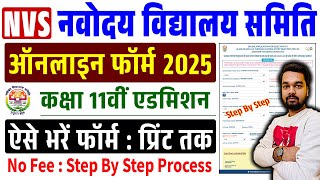 NVS Class 11th Admission Online Form 2025 Kaise Bhare | नवोदय कक्षा 11 ऑनलाइन फॉर्म कैसे भरें