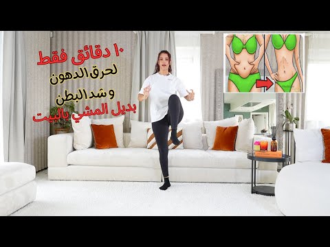 10دقائق فقط لحرق الدهون و شد البطن | 10 min walk at home