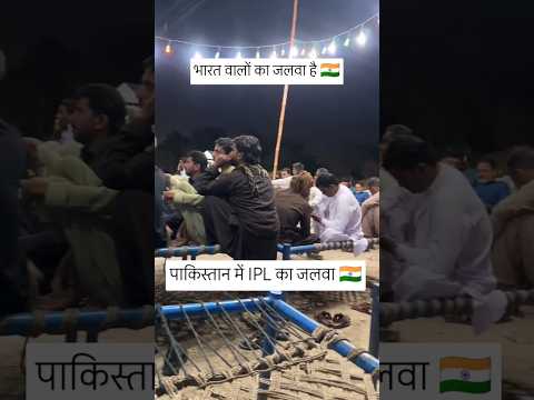 पाकिस्तान वाले भी IPL का मजा लेते हुए । #ipl #psl #shorts #pakistan #ytshorts #cricket #gsvvlogup
