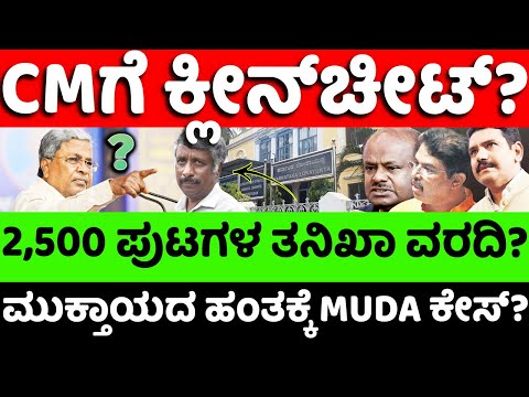 Muda:Siddaramaiah:BJP:ಮುಡಾ ಕೇಸ್​​ನಲ್ಲಿ CM​ ಸೇಫ್..!? ತನಿಖಾ ವರದಿಯಲ್ಲೇನಿದೆ? |hello kannada||politics|