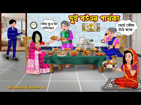 দুই বউএর পার্থক্য Dui Bouer Parthokko | Bangla Cartoon | Polao Mangsho Pagol Bou Rupkotha Cartoon TV