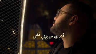فكم لله من لطف ٍخفي - حازم ايهاب