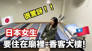 日本人住天顯宮香客大樓🇯🇵風景基隆港 ｜日本人住廟 ｜天顯宮拜拜🇹🇼