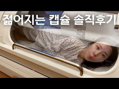 요즘 난리난 고압산소케어 받고 옴 (손태영,권상우 관리법)