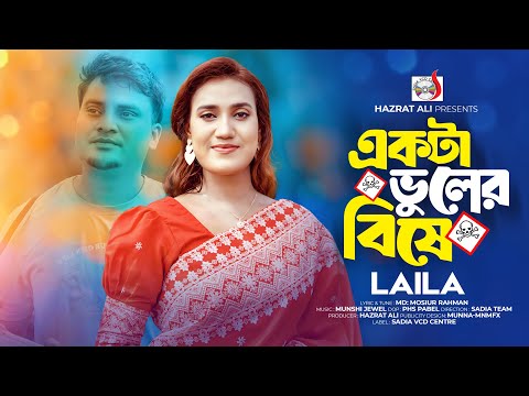 একটা ভুলের বিষে । লায়লা । Ekta Vuler Bishe । Laila | Munshi Jewel | Bangla Song 2024