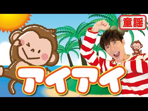 【童謡】アイアイ / 横山だいすけ