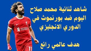ثنائية محمد صلاح اليوم لنادى ليفربول ضد بورنموث في الدوري الانجليزي