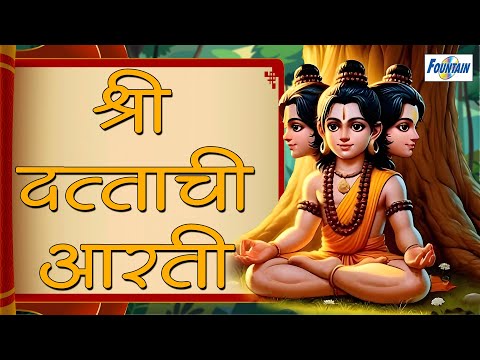 दत्ताची आरती - Datta Aarti Marathi with Lyrics | Trigunatmak trimurti aarti | Datta Jayanti Aarti