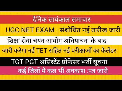 शिक्षा सेवा चयन आयोग exam calendar NEWS II UGC NET II UPTET II शीतलहर से अवकाश