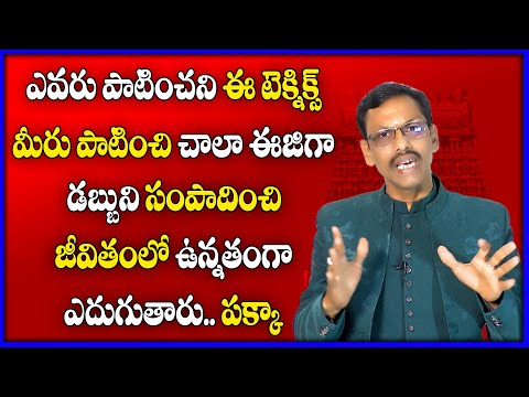 ఎవరు పాటించని ఈ టెక్నిక్స్ మీరు పాటించి చాలా ఈజిగా డబ్బుని సంపాదించి జీవితంలో ఉన్నతంగా ఎదుగుతారు |