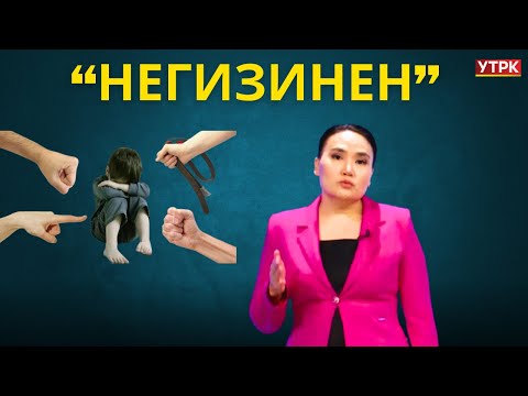 Бала бакчадагы башаламандыкка ким жоопту? // Негизинен // 13.12.24