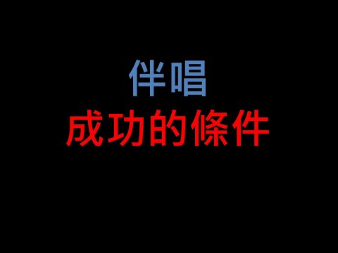 成功的條件 – 台語老歌伴唱