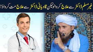Ghair Muslim Doctor Se Ilaj Karwa Lo Lekin Qadiani Doctor Se Ilaj Mat Karwao | Mufti Tariq Masood