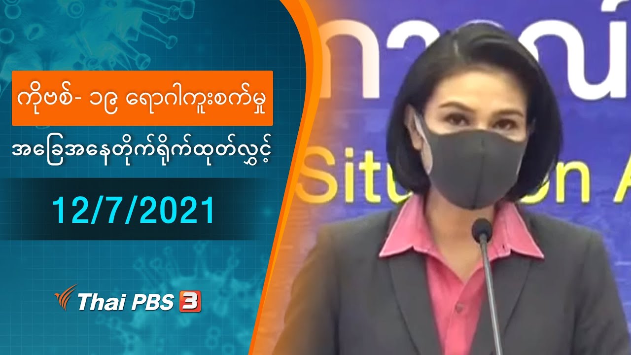 ကိုဗစ်-၁၉ ရောဂါကူးစက်မှုအခြေအနေကို သတင်းထုတ်ပြန်ခြင်း (12/07/2021)