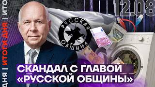 Массовые отключения интернета | Скандал с главой Русской общины | Замглавы Ростеха украл миллионы
