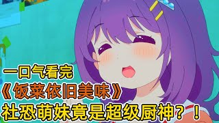 社恐萌妹大學重逢損友，被拉入美食研究社？！不料暴露廚神身份，校慶大展身手，成為美食網紅！一口氣看完《時光流逝，飯菜依舊美味》合集！