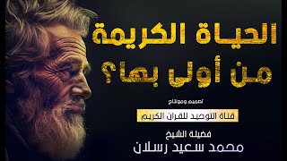 من احق بالحياة الكريمة غيركم يا مسملين أفيقو مقطع مؤثر لفضيلة الشيخ رسلان حفظه الله