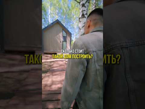 Сколько стоит такой дом?