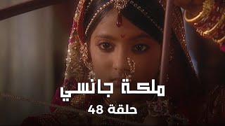 ملكة جانسي حلقة 48 كاملة | الملك يمنح مانو اسمًا جديدًا.. لاكشمي باي