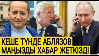БИЛІКТЕ ТОҚАЙ   ШАЛДА МҰНАЙ   АДАЙЛАР КӨТЕРІЛДІ   ПУТИН  ТОҚАЕВҚА КЕЛДІ   АБЛЯЗОВ МУХТАР 1