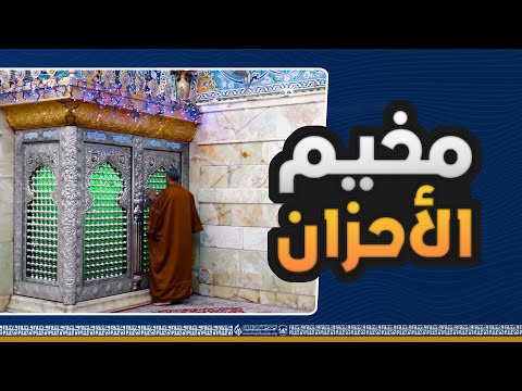 يا مخيم الأحزان هلّا خبرتنا عن حال عقيلة الهاشميين وهي تنعى أقمارها في صحراء كربلاء