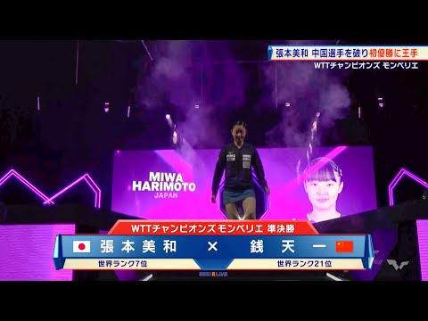 張本美和 中国の強豪を破り決勝進出！初優勝に王手をかける｜WTTチャンピオンズ モンペリエ2024