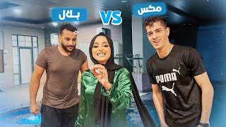 تحدي مين يعرفني اكثر 🤭 زوجي ولا اخويا 👀 انصدمت 😳😨 (كم عندي في حسابي لبنك )