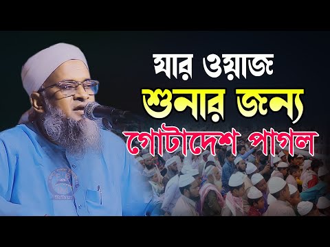 যার ওয়াজ শুনার জন্য গোটাদেশ পাগল মুফতি বেলাল হোসাইর দাঃবাঃ মোবাইল 01715968898