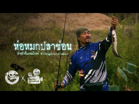 ห่อหมกปลาช่อน • หนังสั้นเดอะโกสท์ | The Ghost Studio