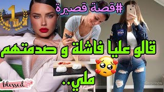 قصة قالو عليا عمرني ندير لباس و صدمتهم..🥰سقط فالباك و جلست فالدار..🥺قصة رااائعه و محفزة❤️👌