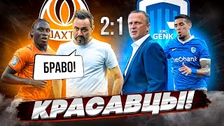 ШАХТЕР - ГЕНК ● ДО СВИДАНИЯ, БЕЛЬГИЯ! МЕНЬШЕ МЯЧА - БОЛЬШЕ МОМЕНТОВ НЕФАРТ ТЕТЕ, ПЕДРИНЬО И СУДАКОВА
