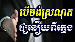 បើចង់ស្រណុកឲ្យនឿយពីក្មេង,ស៊ន សារ៉ុង ,Sorn Sarong