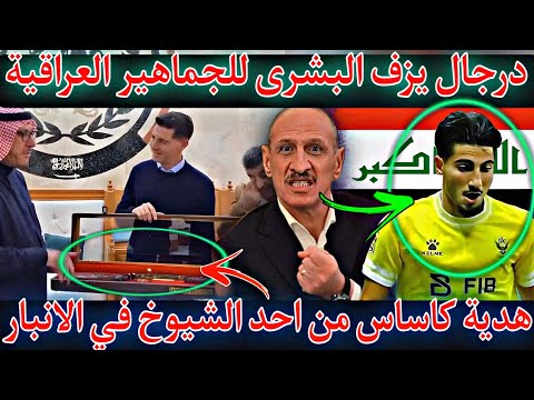 درجال يزف البشرى للجماهير العراقية🇮🇶عن اللاعب بيتر كوركيس🔥أحد الشيوخ بالنبار يقدم هدية للمدرب كاساس