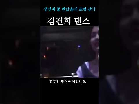 물 만난 건희 표정이 압도적 #김건희