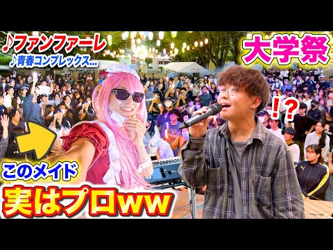 【大学祭ピアノドッキリ】軽音部の新人メイドがプロのピアニストだったら。。byよみぃ【♪ファンファーレ,なんでもないや,ギターと孤独と蒼い惑星】