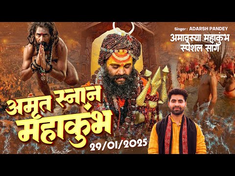 #महाकुंभ अमृत स्नान प्रयगराज 2025 - #Mauni #Amavasya Mahakumbh #DjSong #Om Namah Shivai