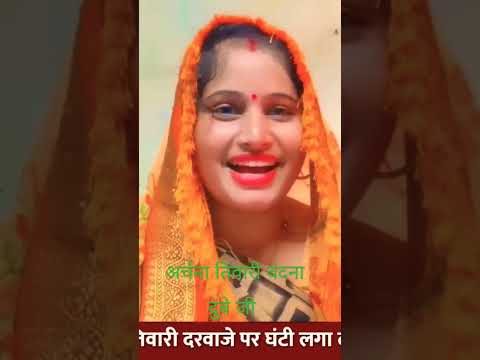 #Video दरवाजे पर घंटी लगा दो पिया बंदना दुबे अर्चना तिवारी जी Mix Byपंकज चौहान पारंपरिक #newsong