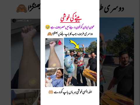 رجب خوشی سے پاگل 🤩#rajab #bhangra #babyboy #emanrajab #ghazaljawad