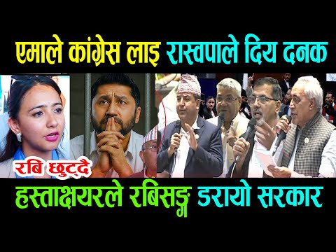 newsएमाले कांग्रेस लाइ रास्वपाले दिय दनकहस्ताक्षयरले रबिसङ्ग डरायो सरकार रबि छुट्दै