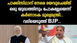 പാക്കിസ്ഥാന് നേരെ ദയവുചെയ്ത് ഒരു യുദ്ധത്തിനും പോകല്ലേയെന്ന് കർണാടക മുഖ്യമന്ത്രി..വടിയെട | congress