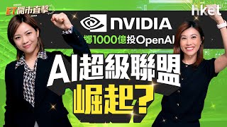 iPhone 17意外熱賣要追果鏈股？英偉達擲千億美金投OpenAI　AI超級聯盟崛起？｜蘋果｜iphone17｜蘋果概念股｜舜宇光學｜瑞聲科技｜英偉達｜nvda｜openai